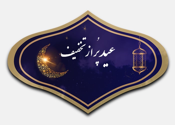 عید سعید فطر - خرید ساعت مچی